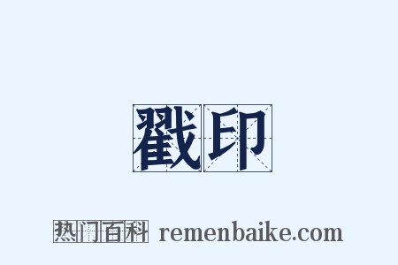 戳印是什么意思的图片